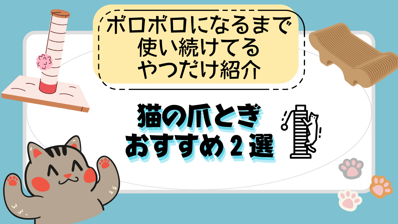猫の爪とぎおすすめ2選