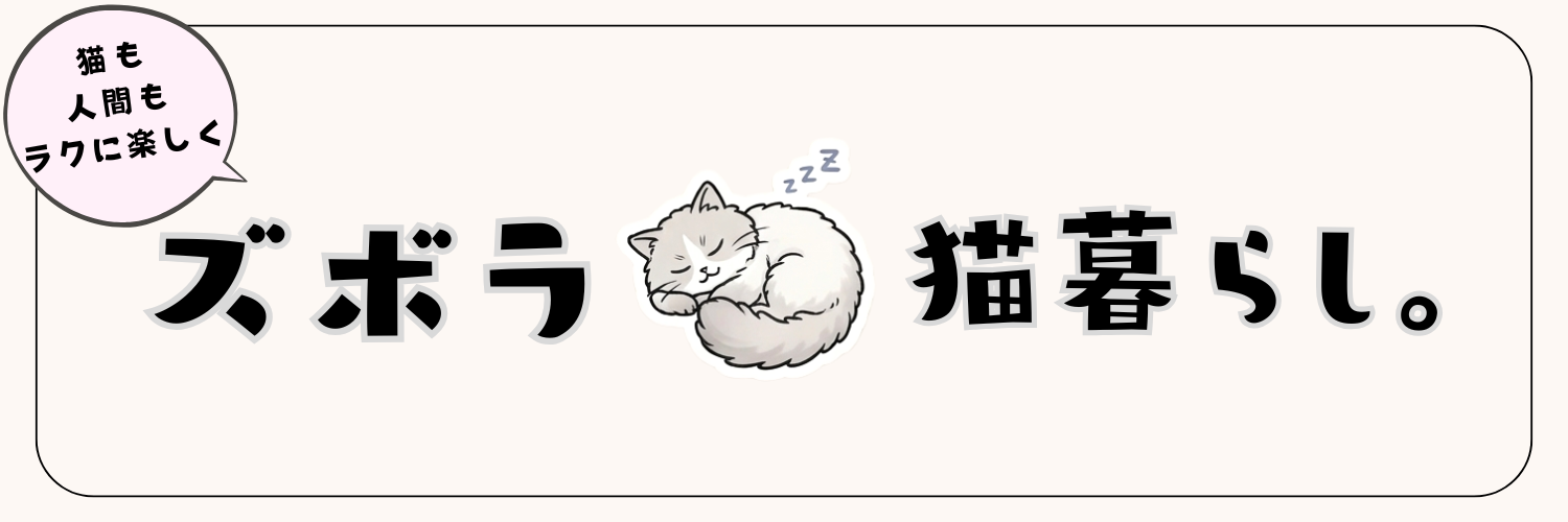 ズボラ猫暮らし。