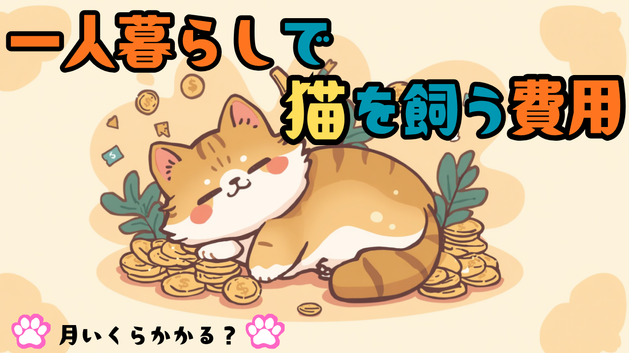 一人暮らしで猫を飼う費用