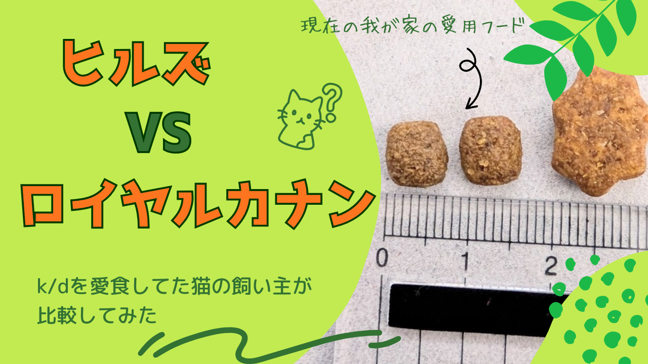 ヒルズとロイヤルカナンの比較
