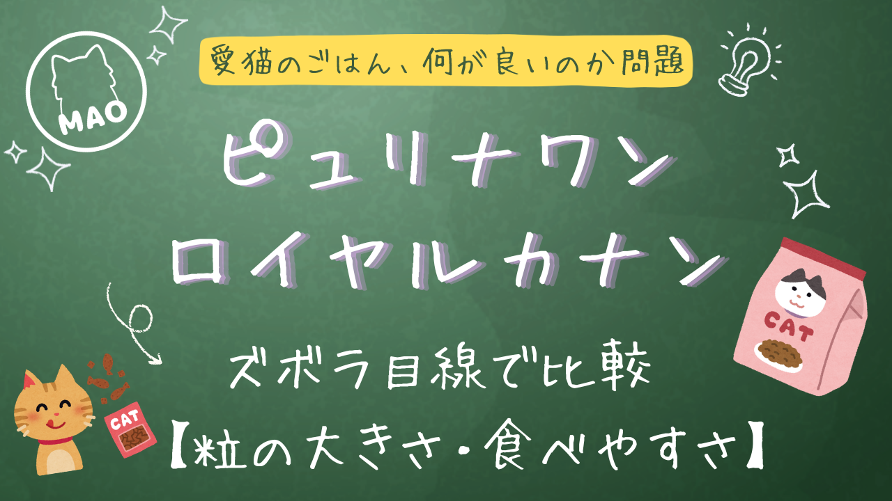 ピュリナワンとロイヤルカナンの比較