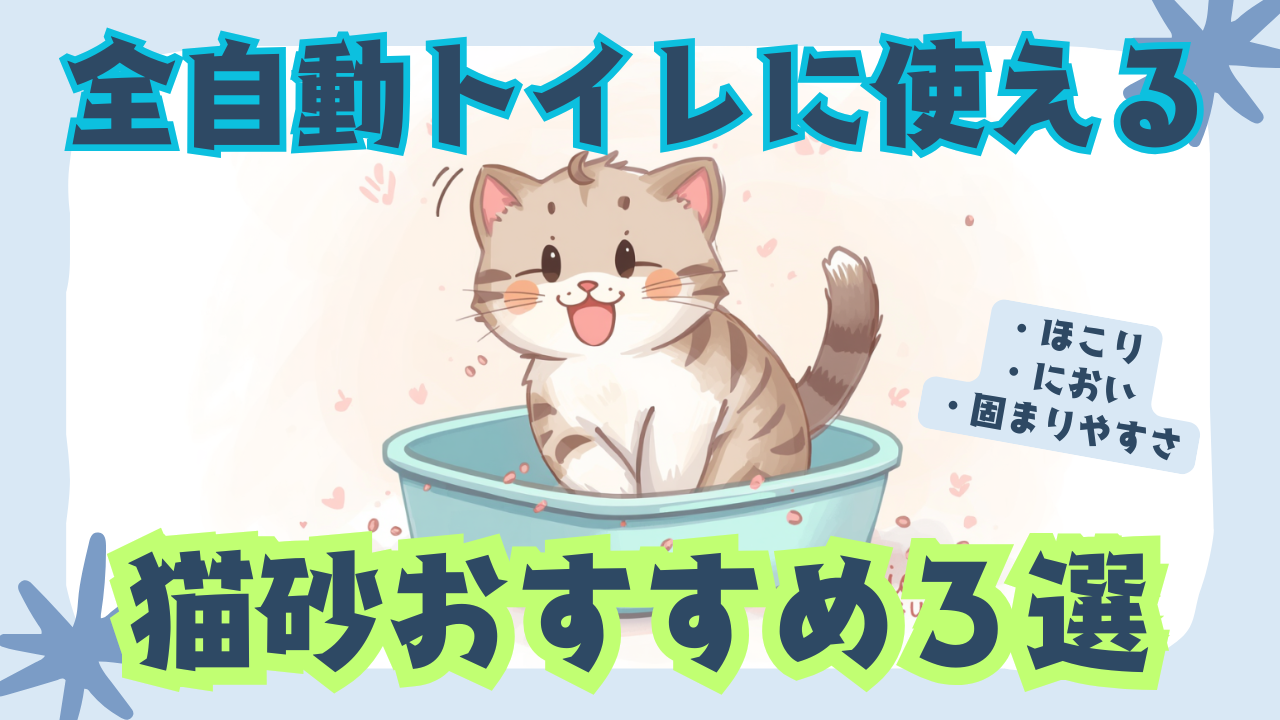 全自動トイレに使える猫砂3選