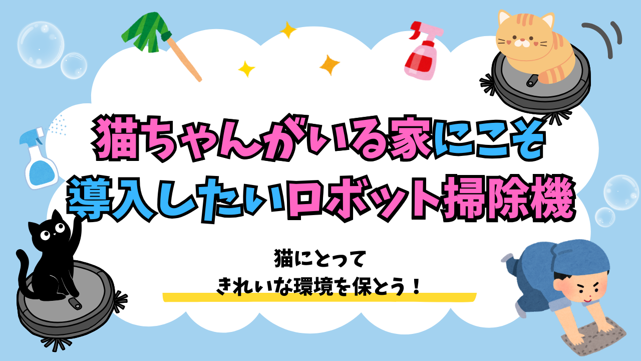 猫がいる家のロボット掃除機