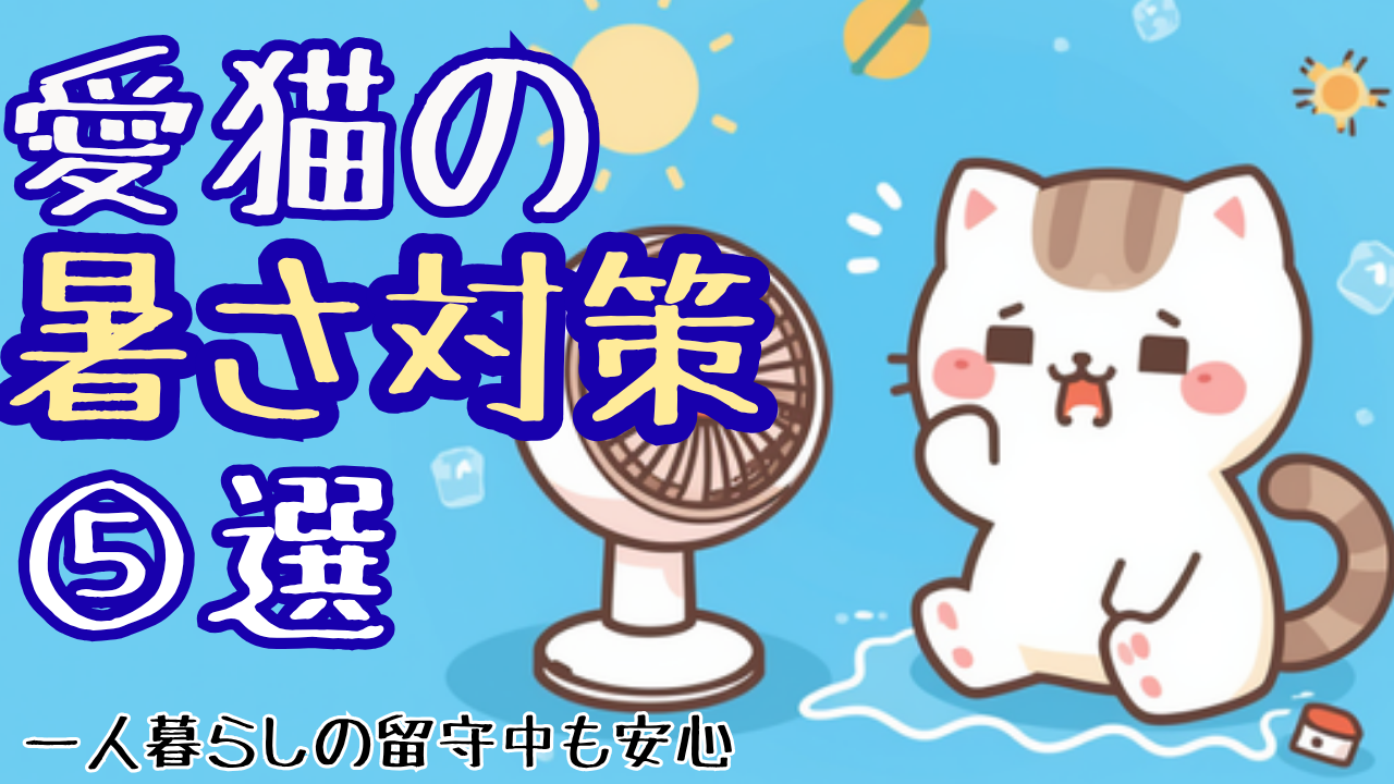 猫の暑さ対策