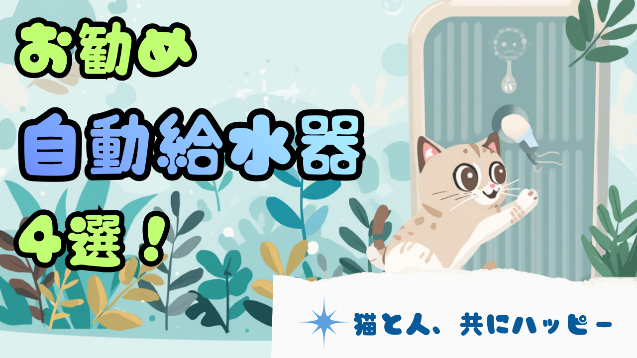 猫の給水器4選