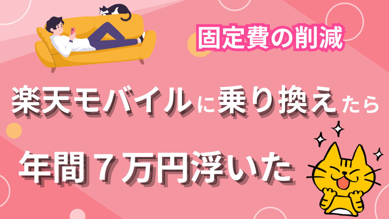 auのスマホ代を年間7万円下げた話